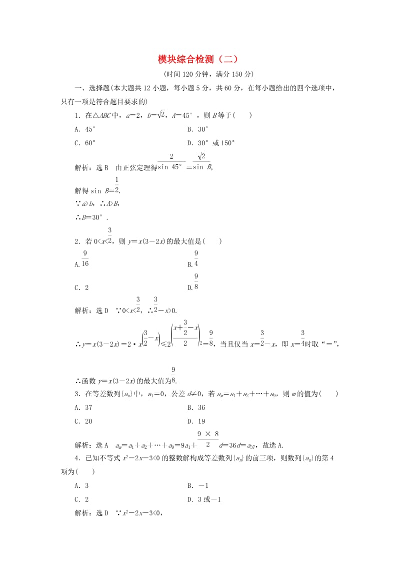 高中数学 模块综合检测（二）新人教A版必修5_第1页