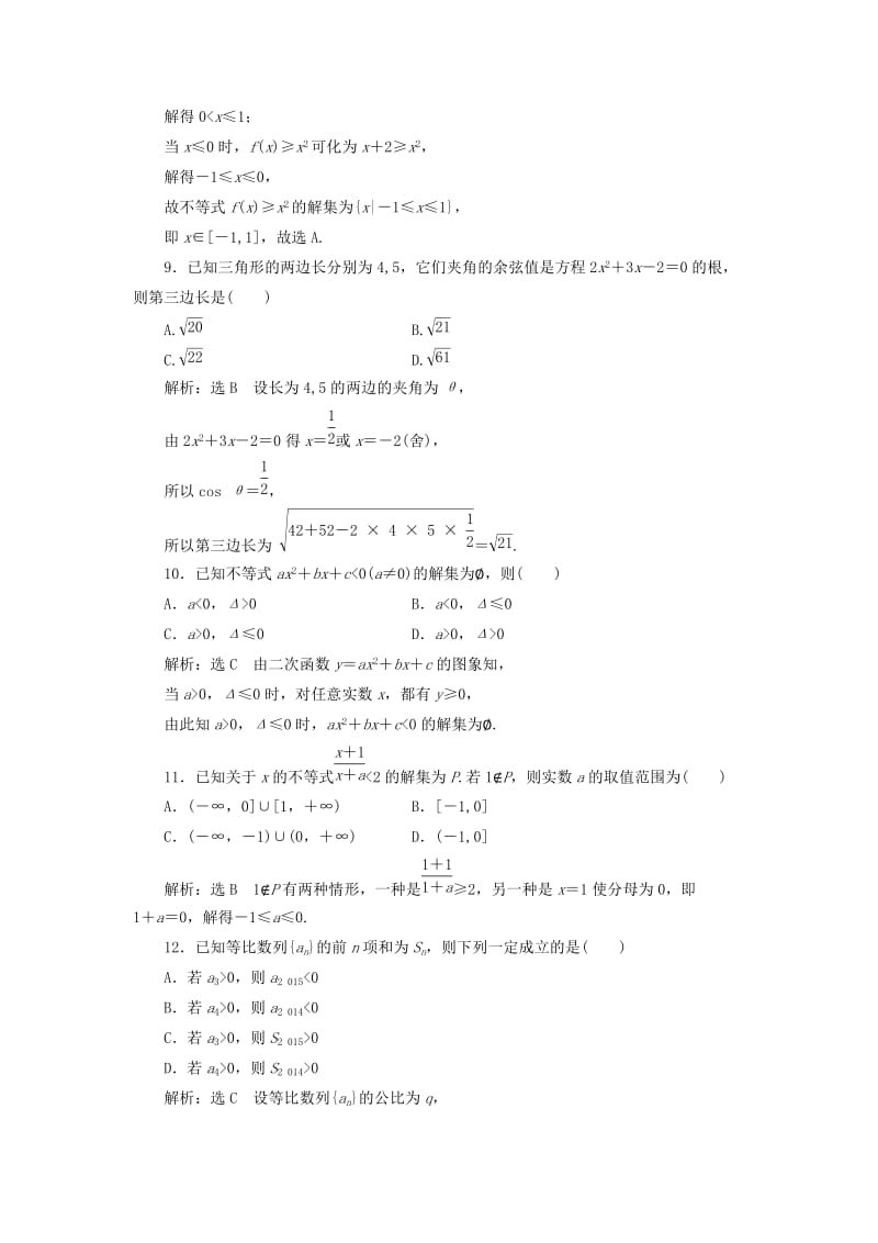 高中数学 模块综合检测（二）新人教A版必修5_第3页