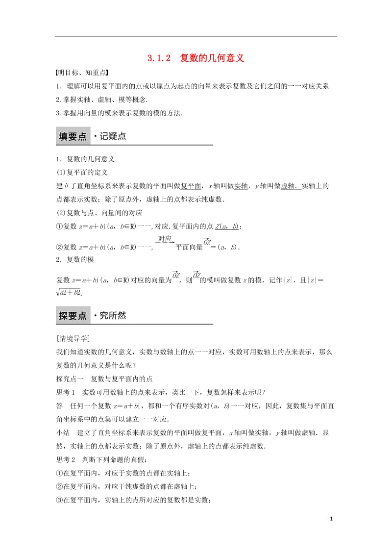 高中数学 第三章 数系的扩充与复数的引入 3.1.2 复数的几何意义课时作业 新人教版选修2-2_第1页