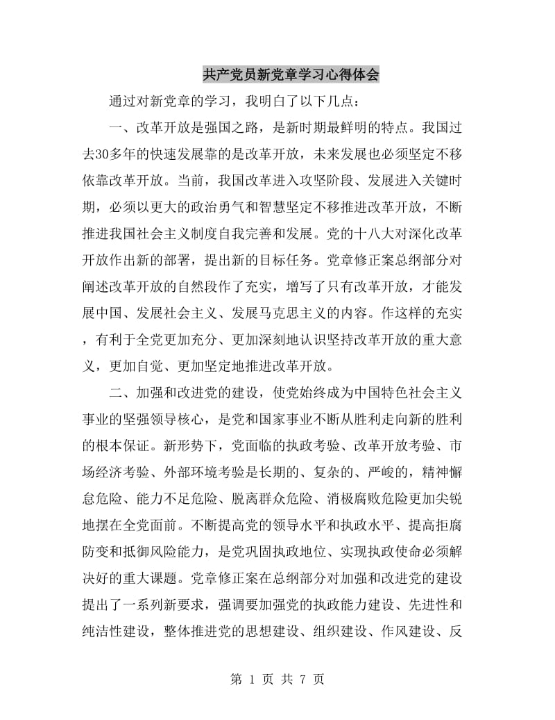 共产党员新党章学习心得体会_第1页