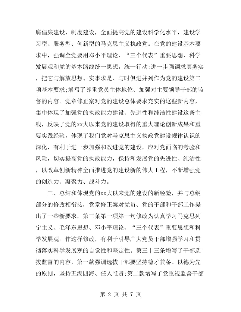 共产党员新党章学习心得体会_第2页