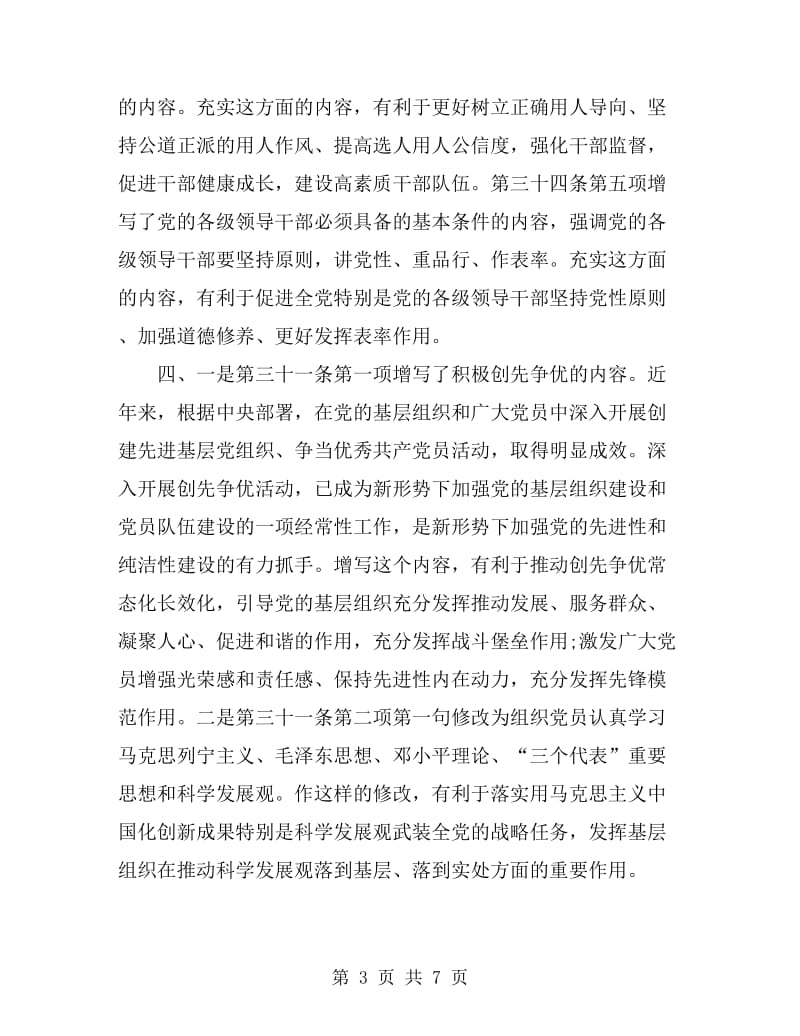 共产党员新党章学习心得体会_第3页