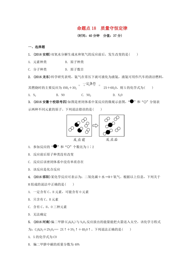 安徽省2017中考化学试题研究复习第一部分考点研究模块三物质的化学变化命题点18质量守恒定律试题新人教版_第1页