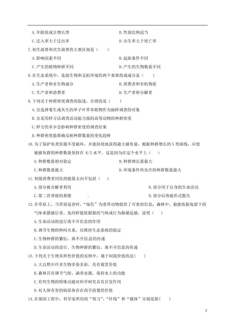 河南省商丘市开封市九校2016-2017学年高二生物上学期期末联考试题_第2页