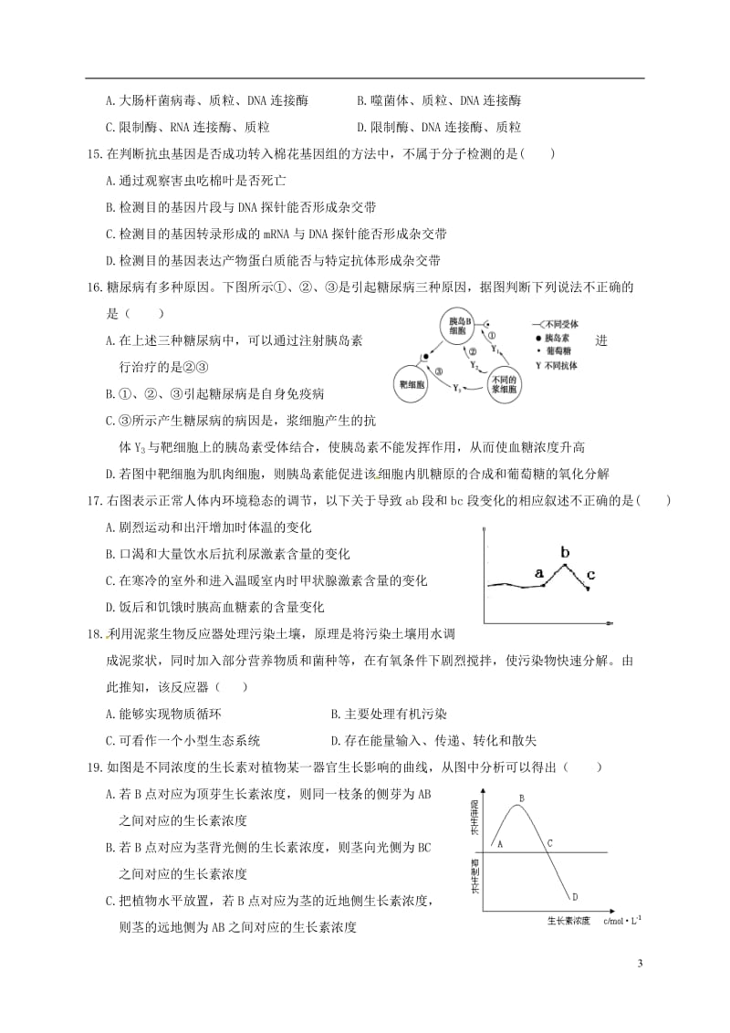 河南省商丘市开封市九校2016-2017学年高二生物上学期期末联考试题_第3页