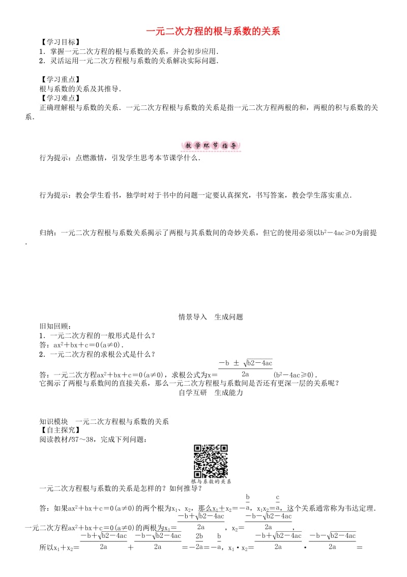 八年级数学下册 17 一元二次方程 一元二次方程的根与系数的关系学案 （新版）沪科版_第1页