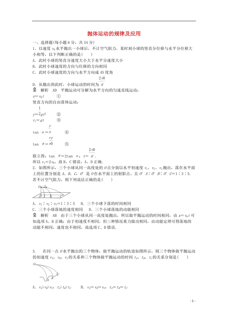 高考物理一轮基础复习 抛体运动的规律及应用1_第1页