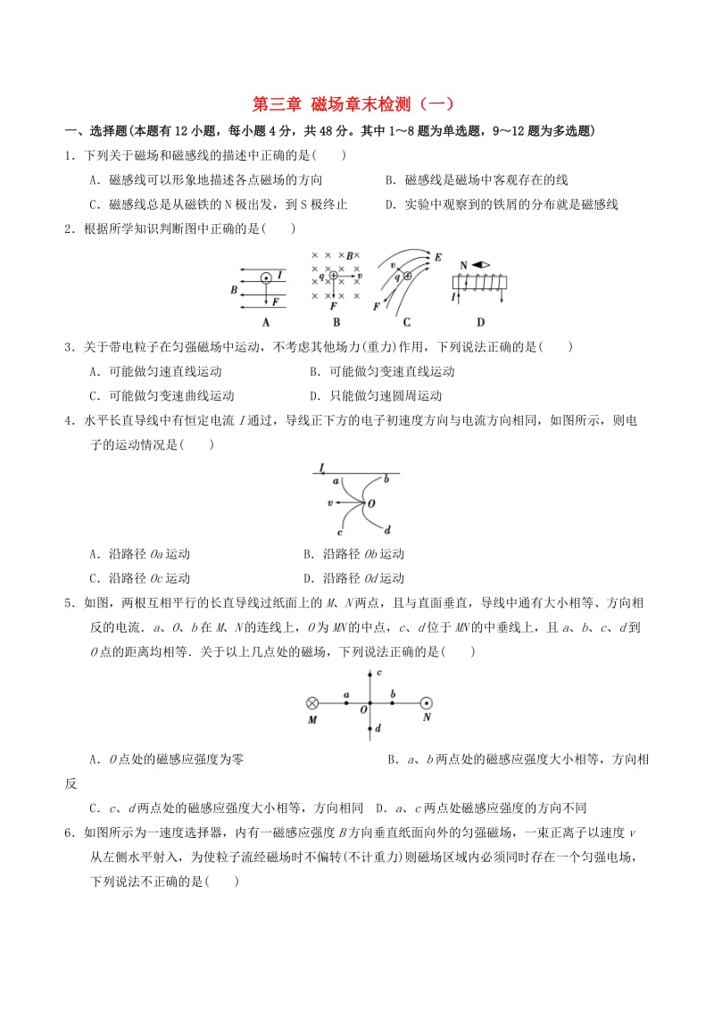 高中物理 磁场（二）第三章 磁场章末检测（一）1_第1页