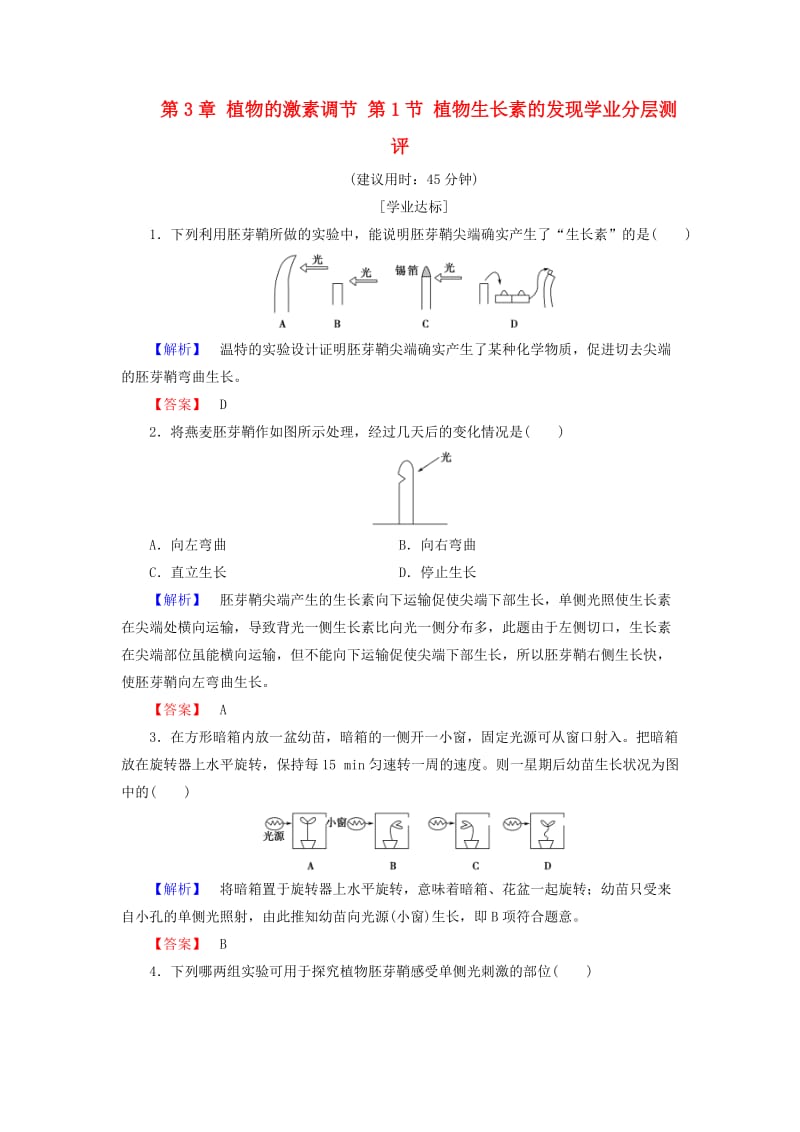 高中生物 第3章 植物的激素调节 第1节 植物生长素的发现学业分层测评 新人教版必修3_第1页