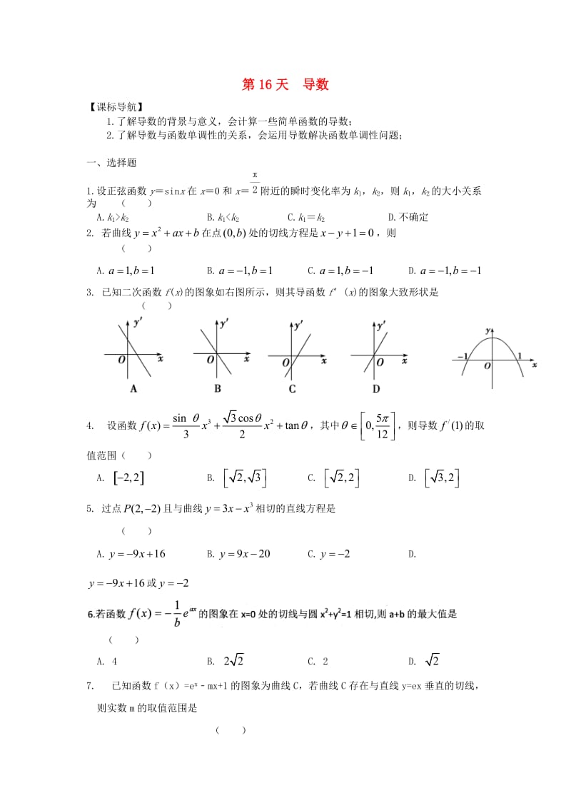 高二数学寒假作业 第16天 导数 理_第1页