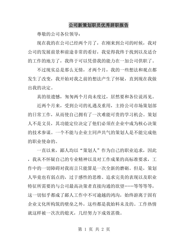 公司新策划职员优秀辞职报告_第1页