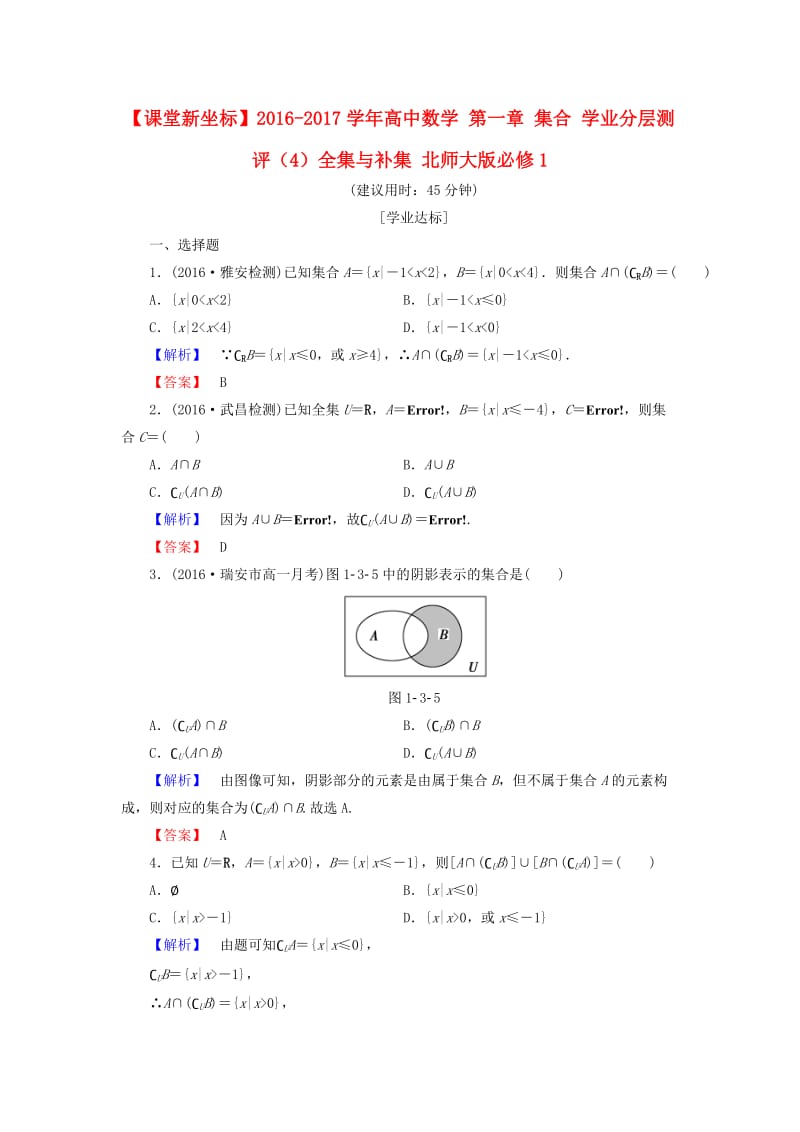 高中数学 第一章 集合 学业分层测评（4）全集与补集 北师大版必修_第1页