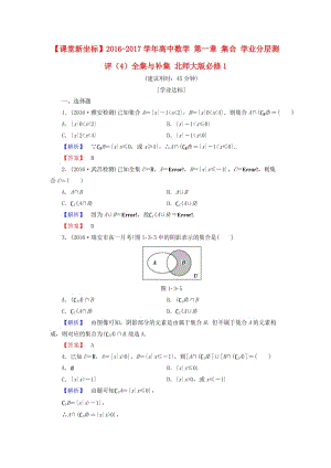 高中數(shù)學(xué) 第一章 集合 學(xué)業(yè)分層測評（4）全集與補集 北師大版必修