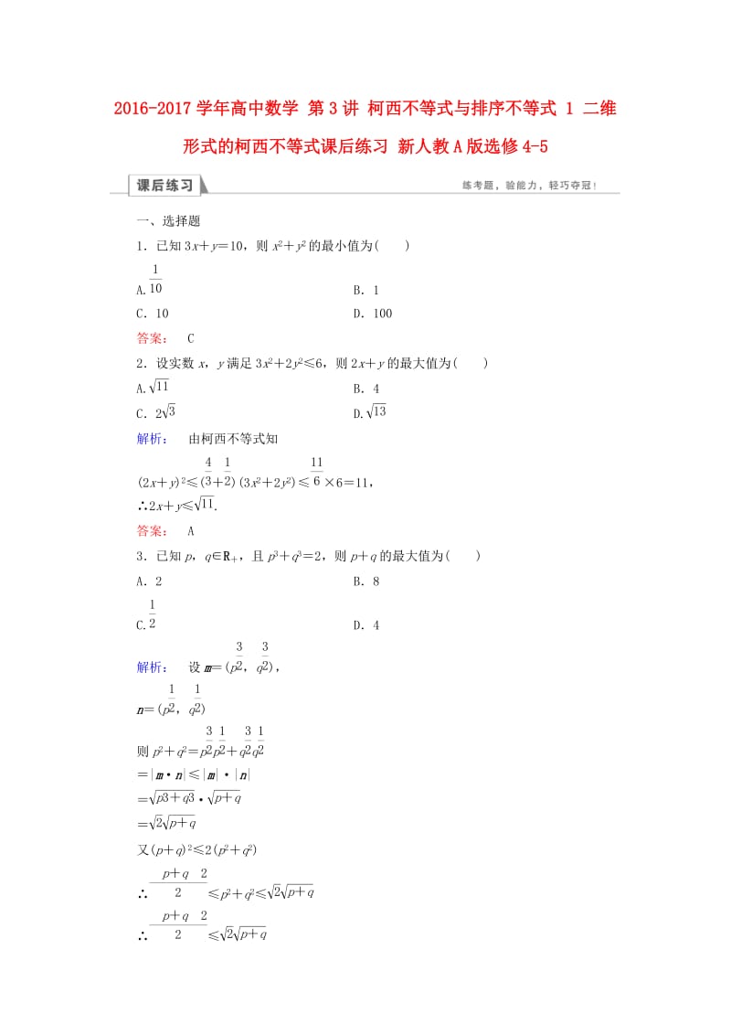 高中数学 第3讲 柯西不等式与排序不等式 1 二维形式的柯西不等式课后练习 新人教A版选修4-5_第1页