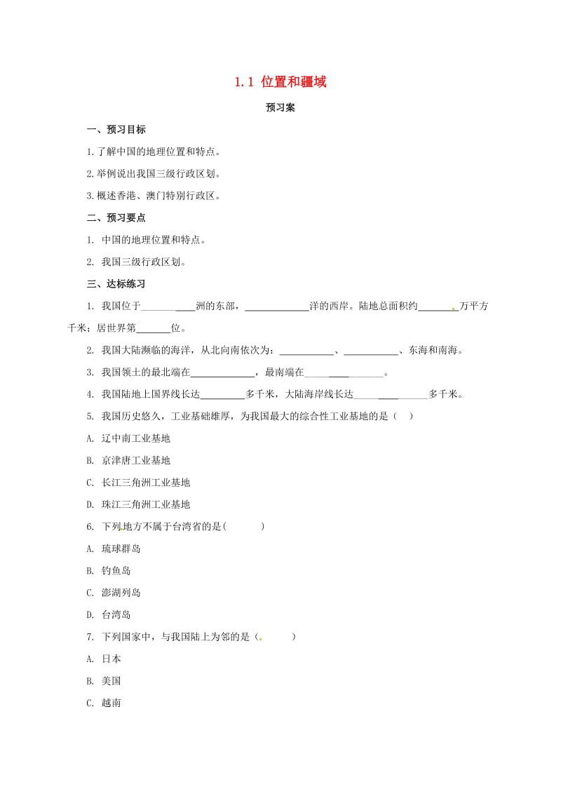 八年级地理上册 1_1 位置和疆域导学案 （新版）粤教版_第1页