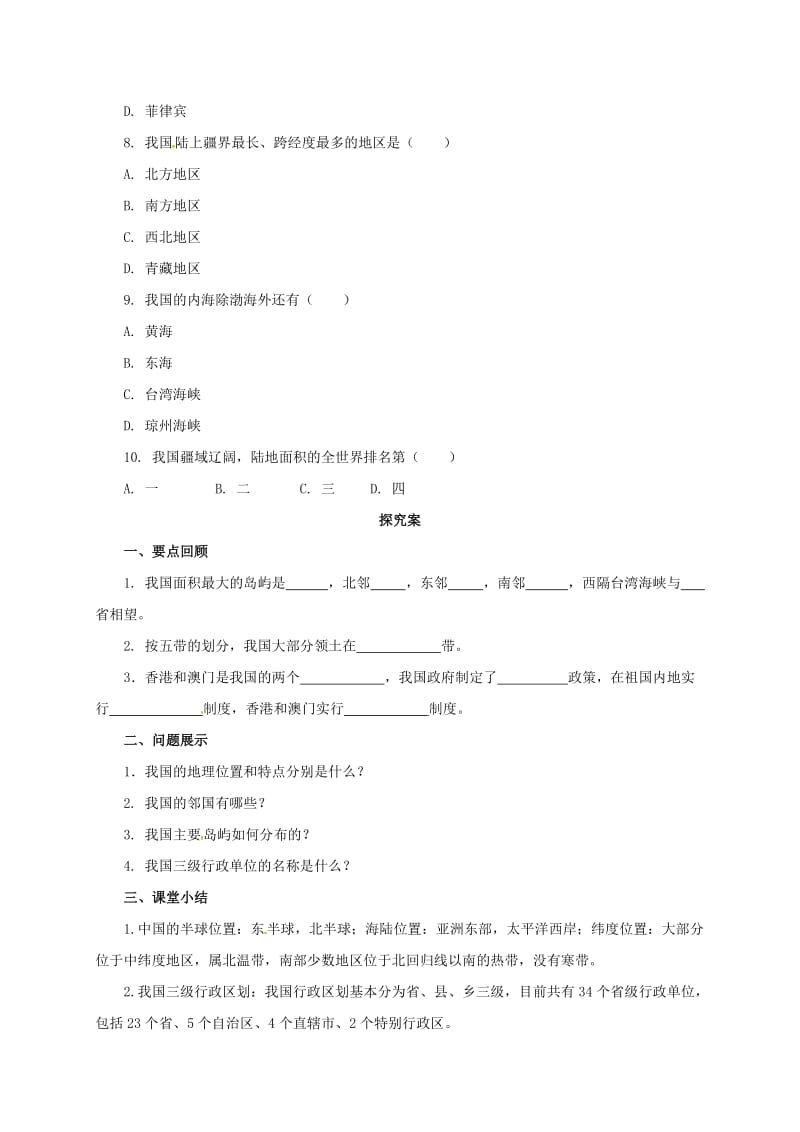 八年级地理上册 1_1 位置和疆域导学案 （新版）粤教版_第2页