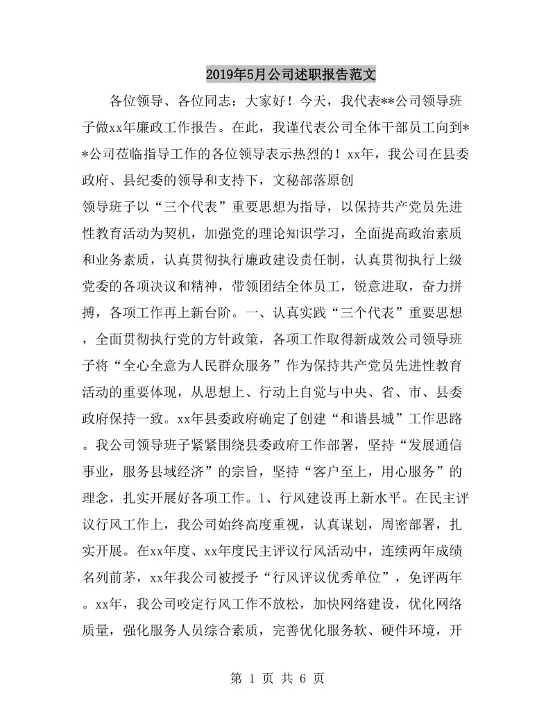 2019年5月公司述职报告范文_第1页