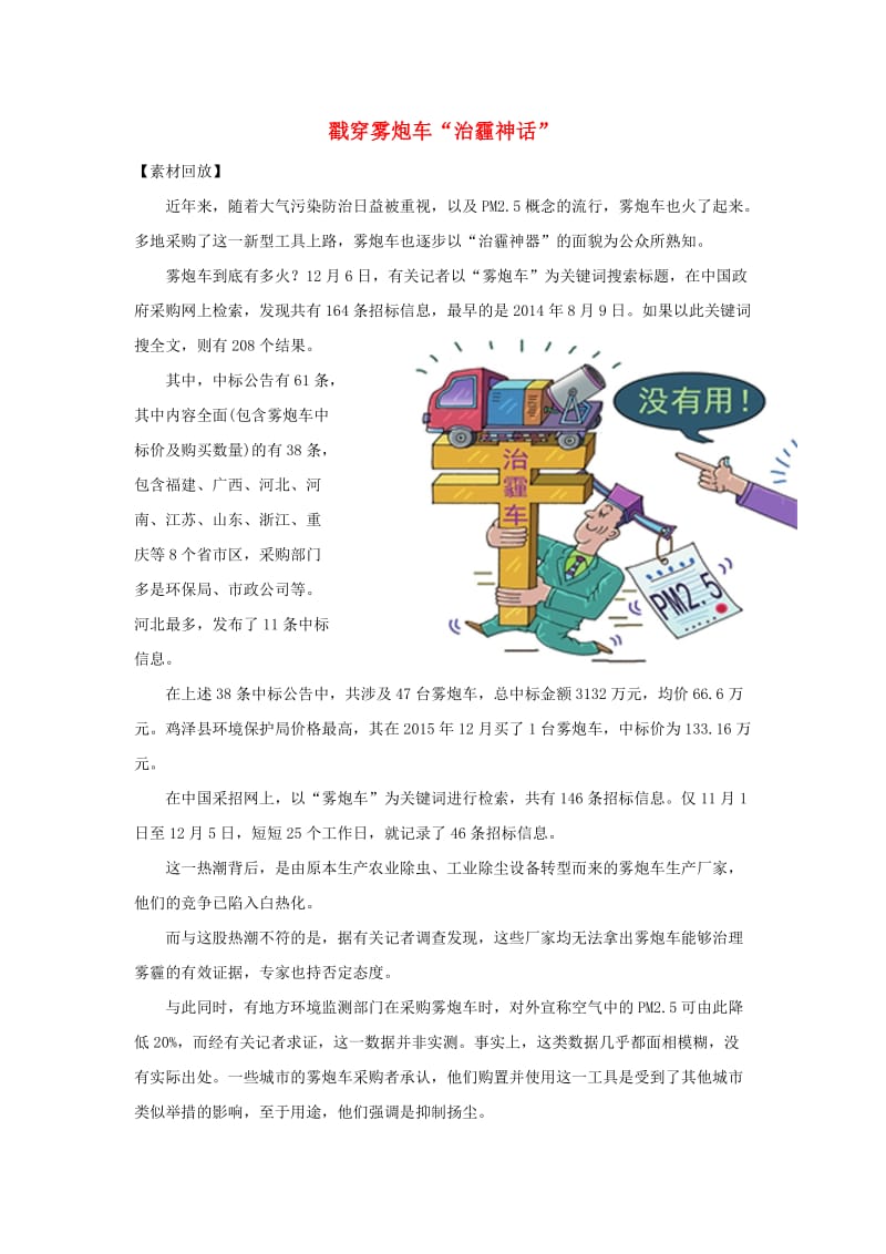 高考语文 作文素材快递 戳穿雾炮车“治霾神话”专家：它就是个洒水的！_第1页