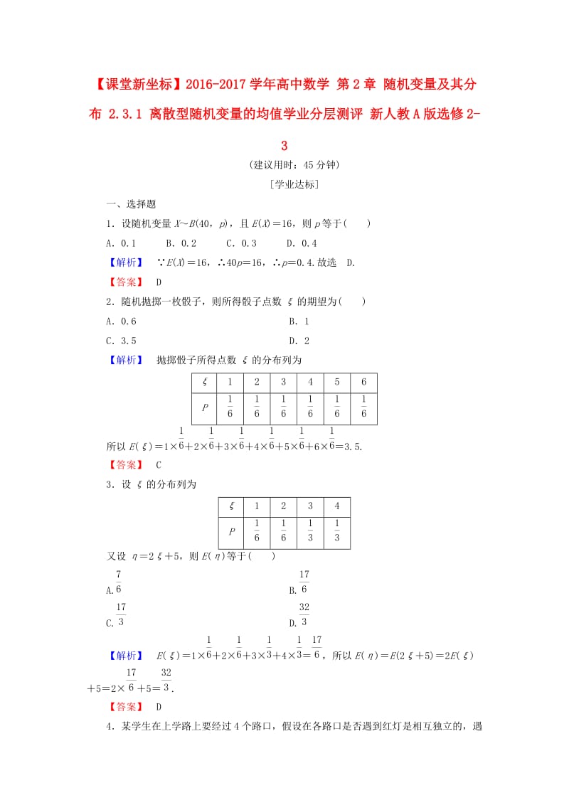 高中数学 第2章 随机变量及其分布 2.3.1 离散型随机变量的均值学业分层测评 新人教A版选修2-3_第1页