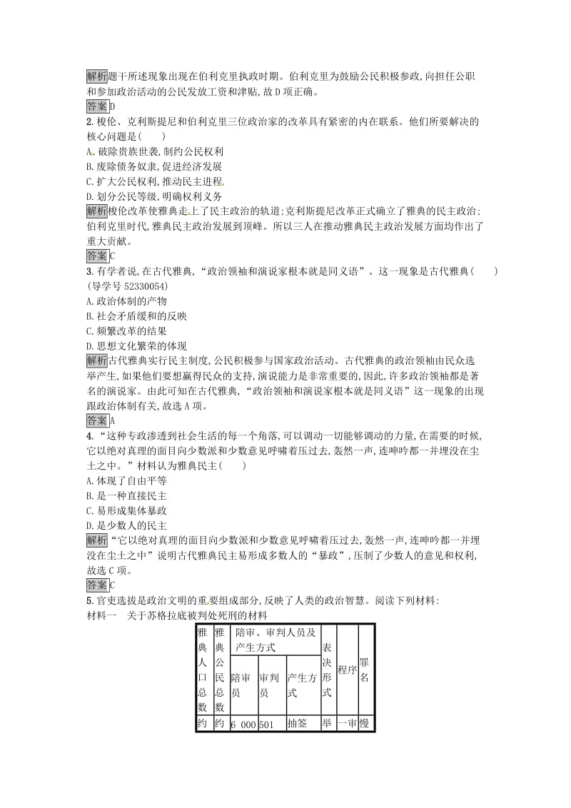 高中历史 第二单元 古代希腊罗马的政治制度 达标训练5 古代希腊民主政治 新人教版必修1_第3页