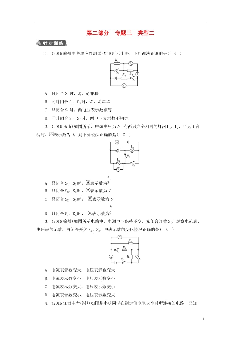 江西省2017中考物理第二部分专题综合强化专题3动态电路与电路故障类型2演练新人教版_第1页