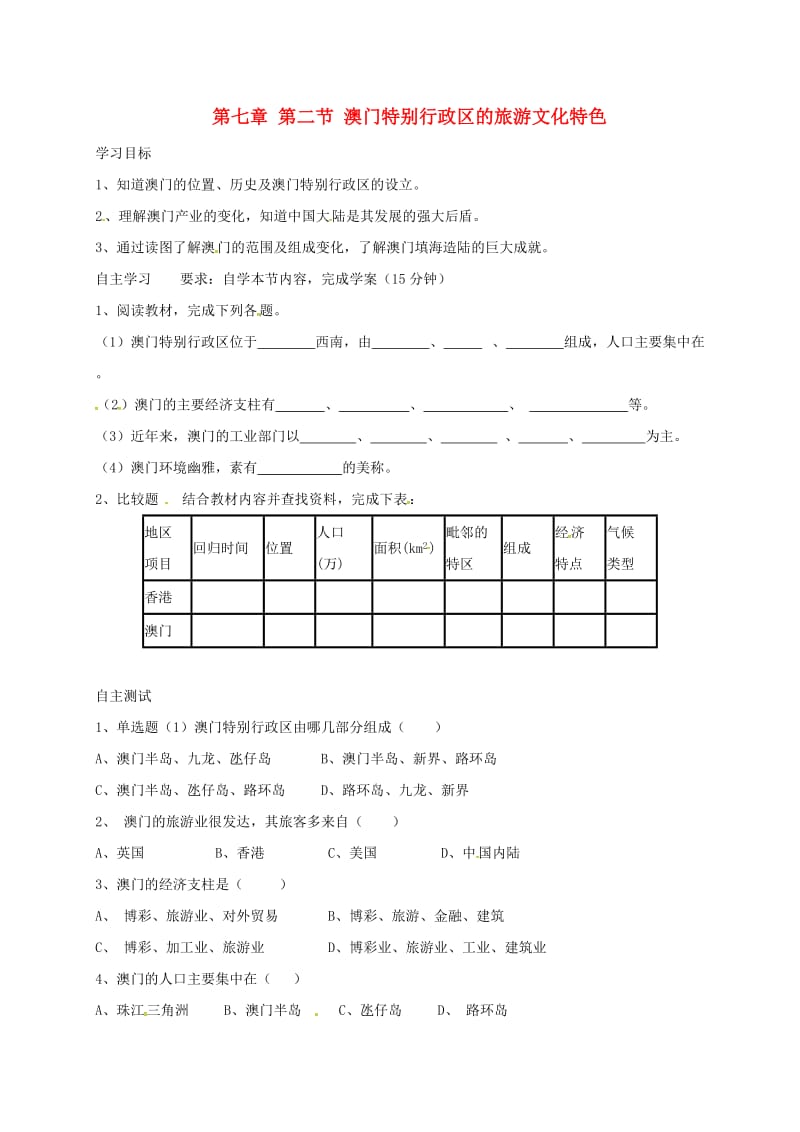 八年级地理下册 7_2 澳门特别行政区的旅游文化特色学案（新版）湘教版_第1页