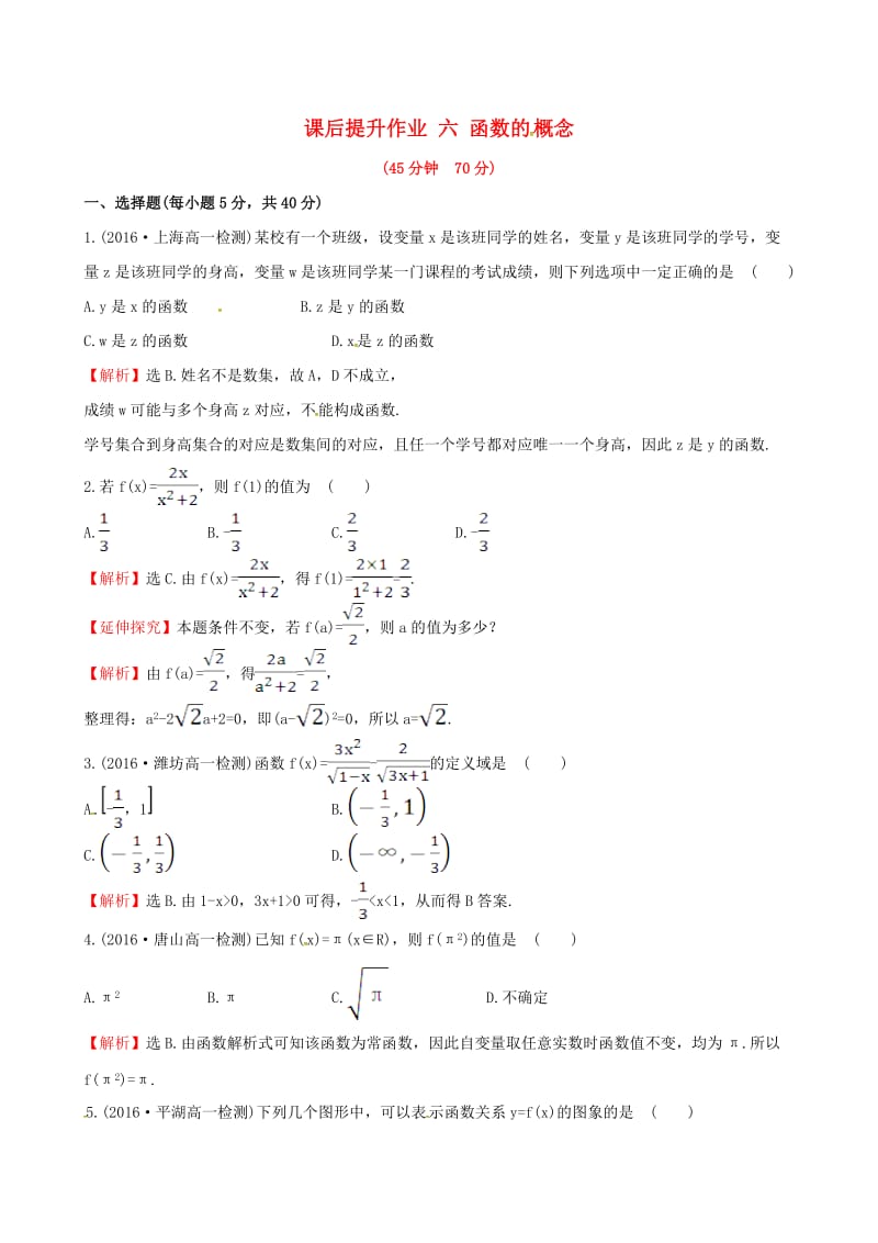 高中数学 探究导学课型 第一章 集合与函数的概念 1.2.1 函数的概念课后提升作业 新人教版必修1_第1页