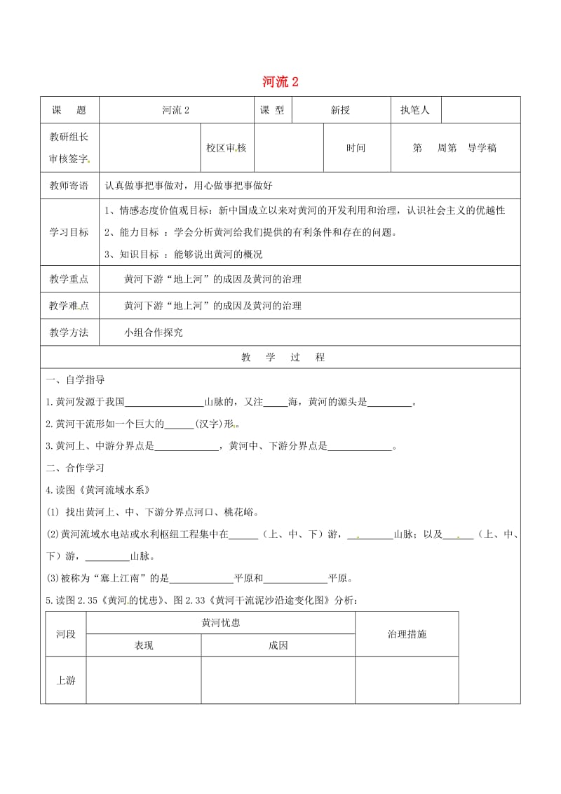 八年级地理上册 23 黄河的开发与治理学案1（新版）新人教版_第1页