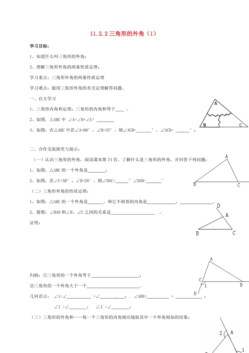 八年级数学上册 11_2_2 三角形的外角导学案1（新版）新人教版_第1页