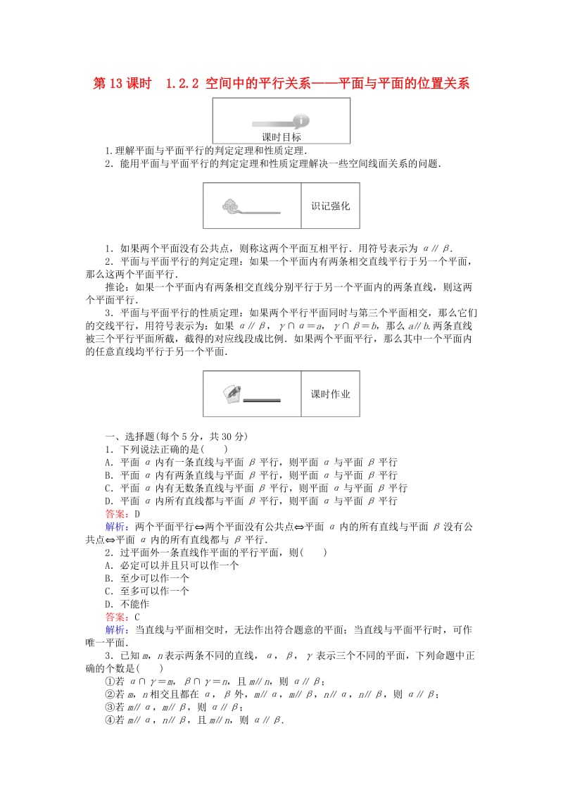 高中数学 第一章 立体几何初步 第13课时 12_2 空间中的平行关系——平面与平面的位置关系课时作业 新人教B版必修2_第1页