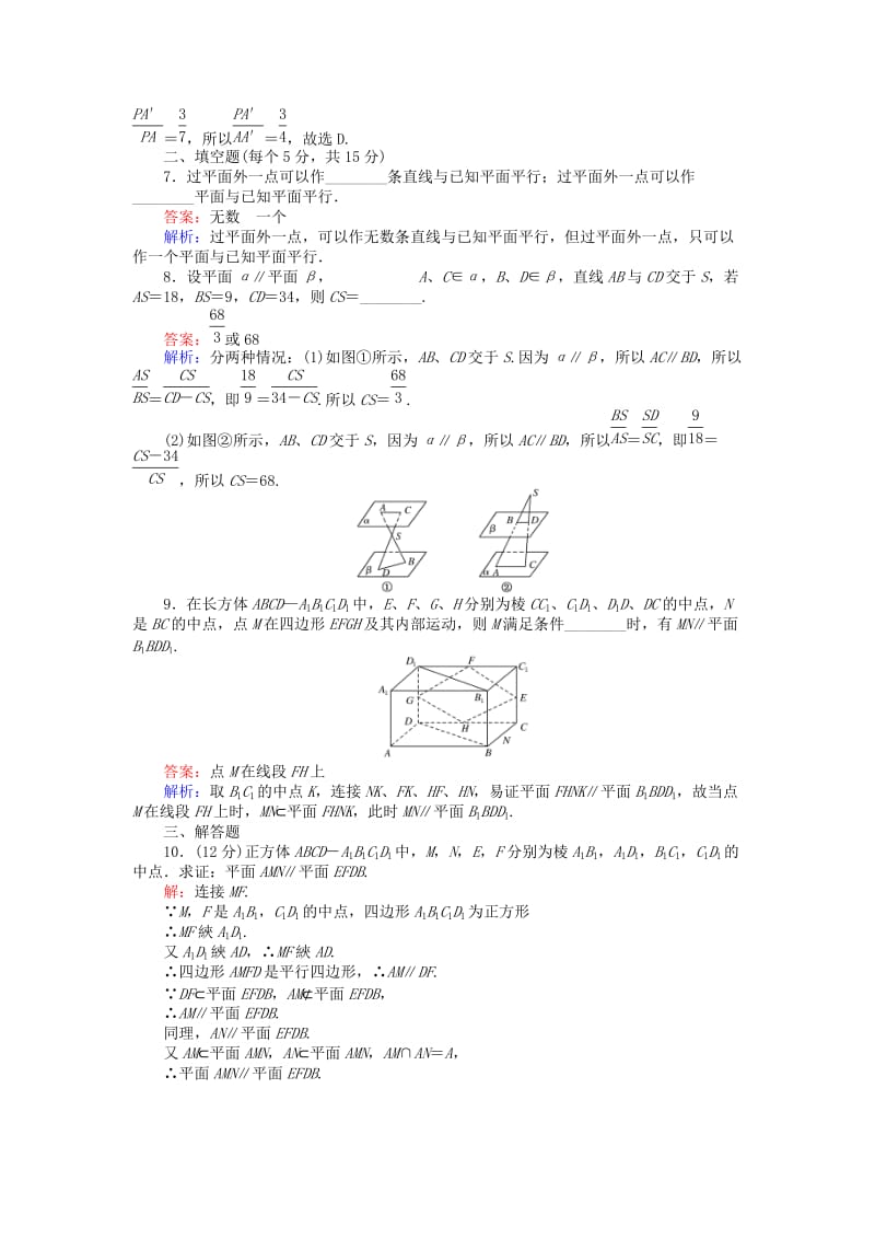 高中数学 第一章 立体几何初步 第13课时 12_2 空间中的平行关系——平面与平面的位置关系课时作业 新人教B版必修2_第3页