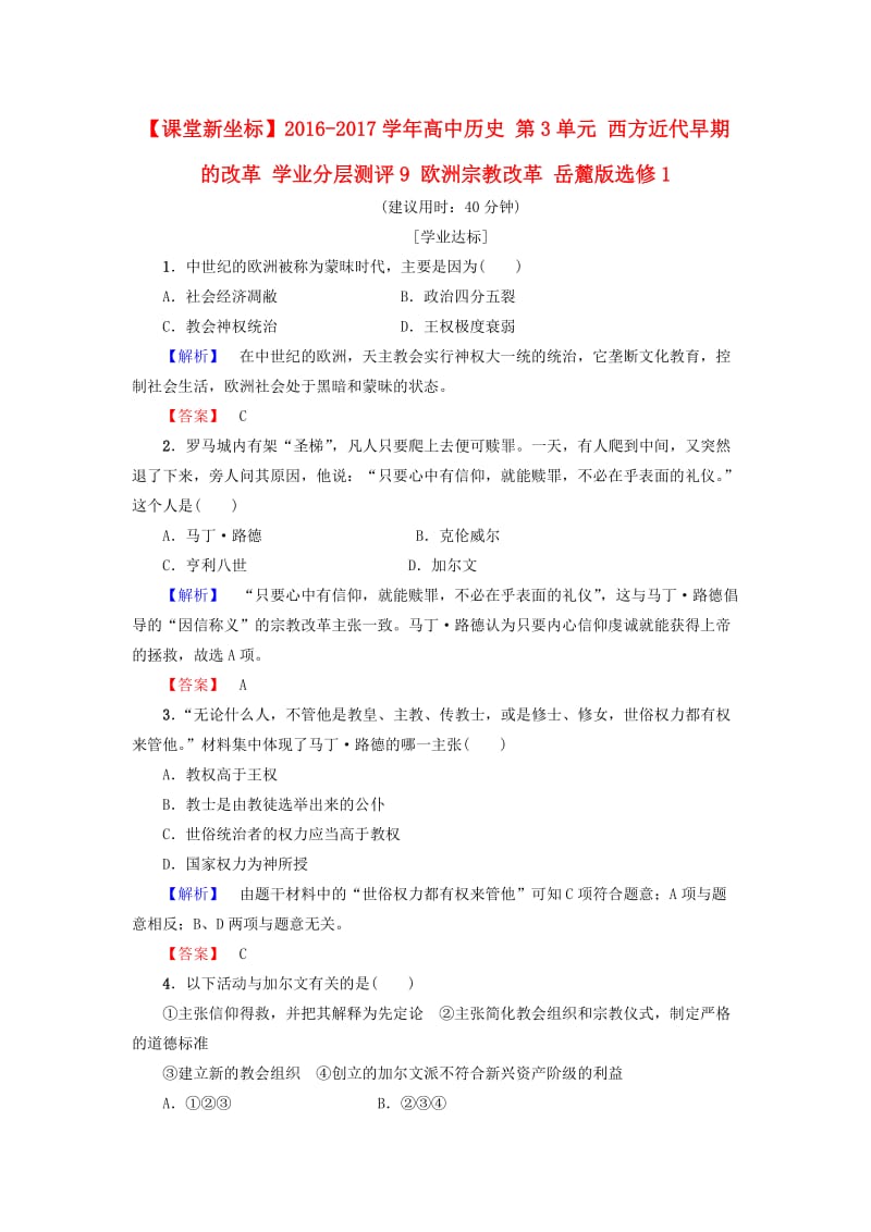 高中历史 第3单元 西方近代早期的改革 学业分层测评9 欧洲宗教改革 岳麓版选修11_第1页