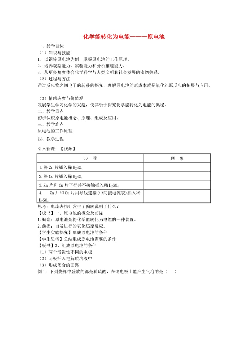 高中化学 4_1原电池教案 新人教版选修4_第1页