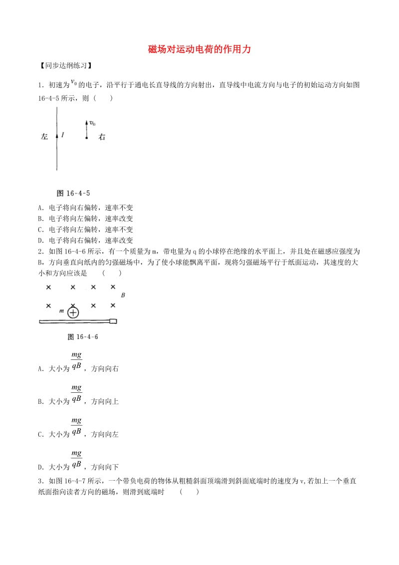 高中物理 3.5 磁场对运动电荷的作用力同步练习3 新人教版选修3-1_第1页