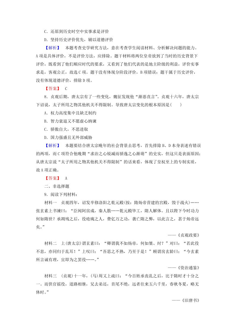 高中历史 第2单元 中国古代政治家 课时作业5 唐太宗与“贞观之治” 岳麓版选修41_第3页