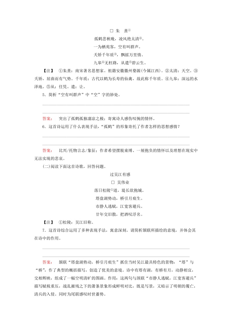 高中语文 第二单元 置身诗境 缘景明情 登岳阳楼课时作业 新人教版选修《中国古代诗歌散文欣赏》_第2页