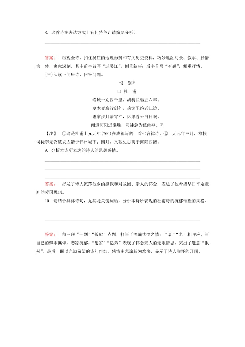 高中语文 第二单元 置身诗境 缘景明情 登岳阳楼课时作业 新人教版选修《中国古代诗歌散文欣赏》_第3页