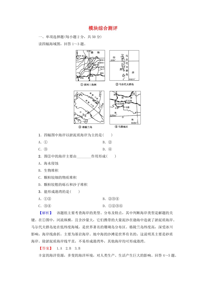 高中地理 模块综合测评 鲁教版选修2_第1页