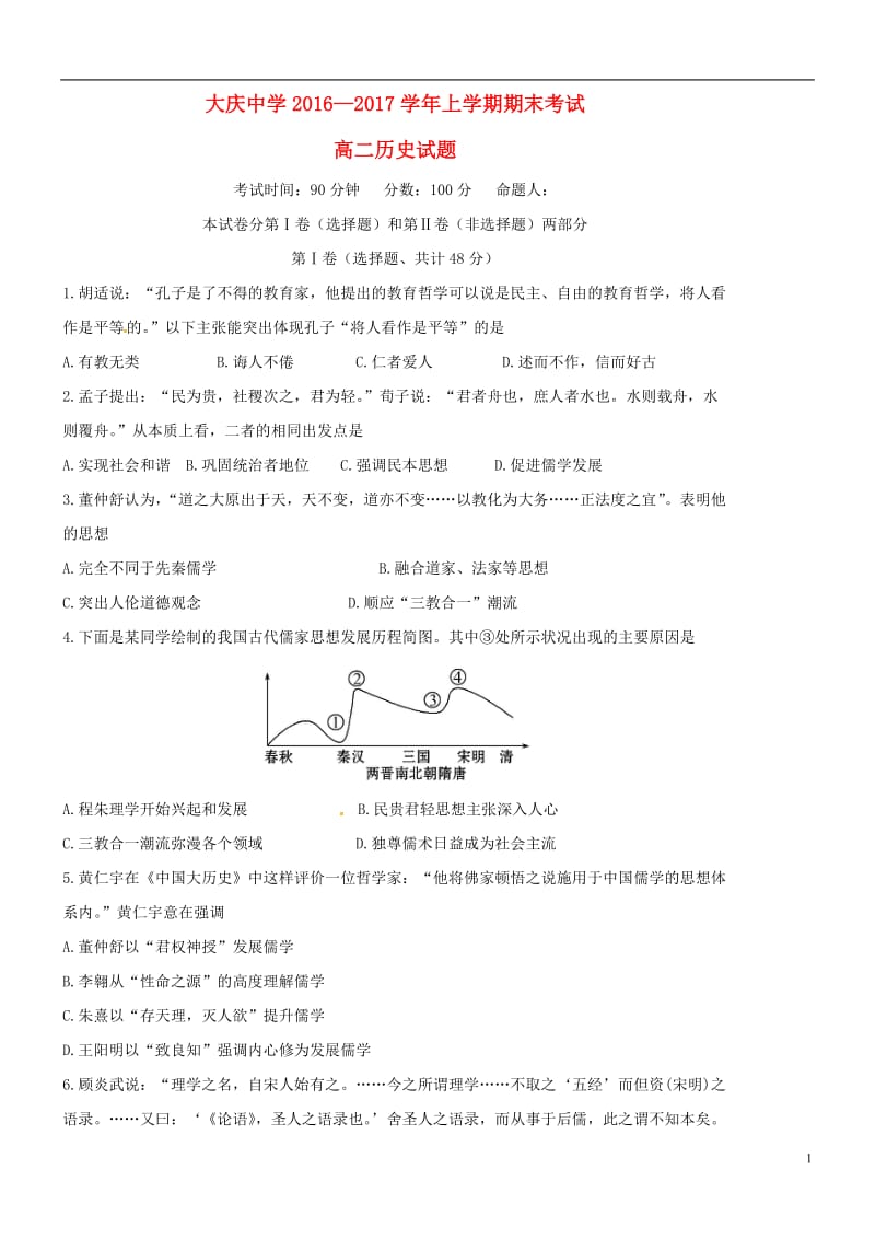 黑龙江省大庆中学2016-2017学年高二历史上学期期末考试试题_第1页