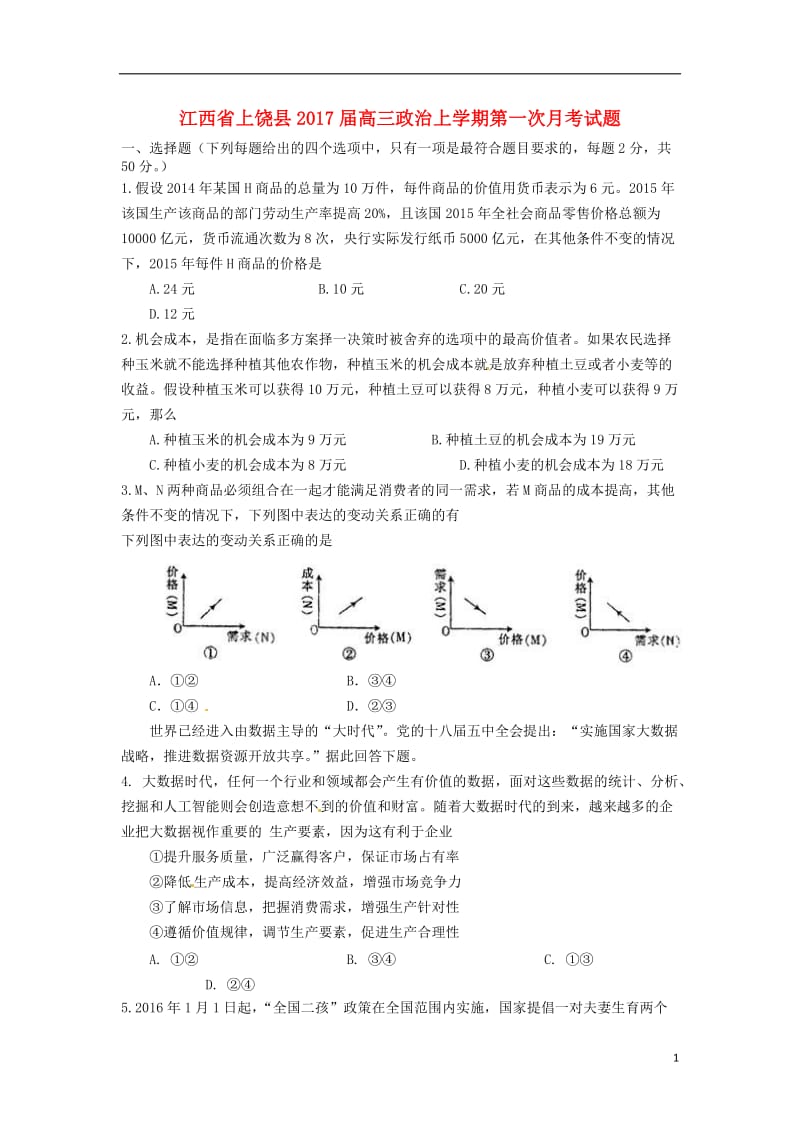 江西省上饶县2017届高三政治上学期第一次月考试题_第1页