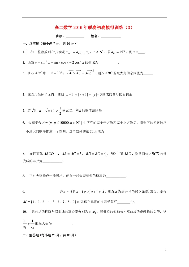 高二数学联赛初赛模拟训练3（强化班）苏教版_第1页