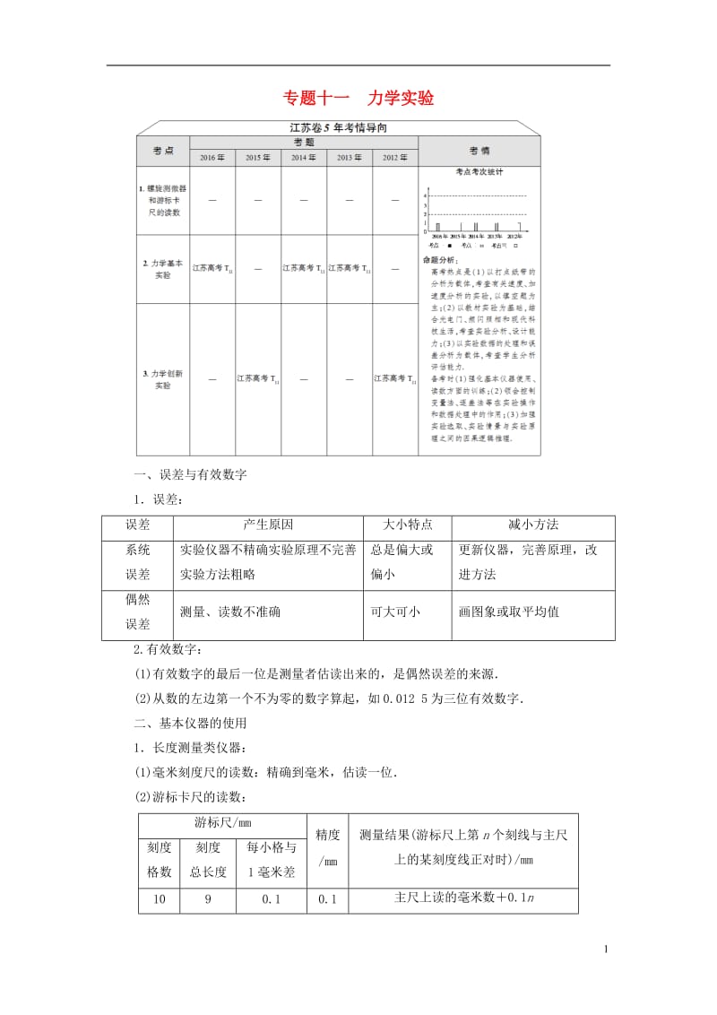 江苏专版2017高考物理二轮复习第1部分专题突破篇专题11力学实验讲练_第1页