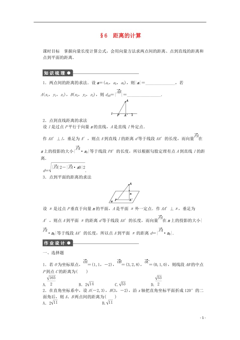 高中数学 第二章 空间向量与立体几何 6 距离的计算课时作业 北师大版选修2-1_第1页