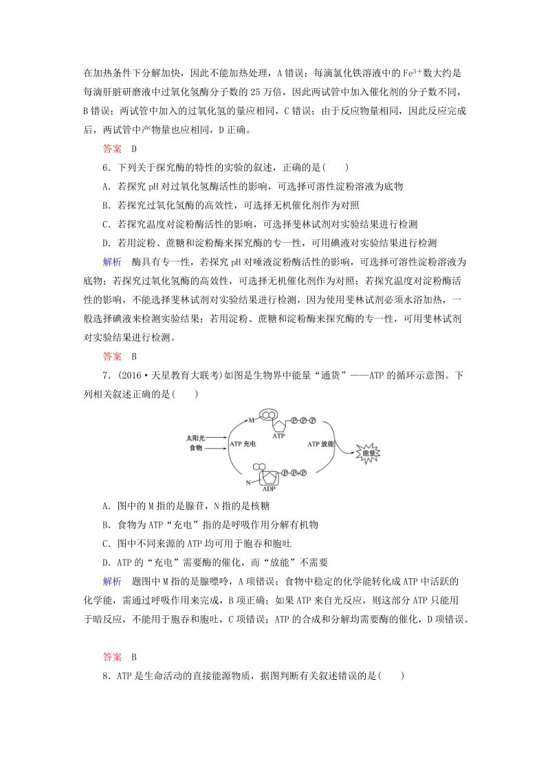 高考生物一轮复习 第9讲 降低化学反应活化能的酶 细胞的能量“通货”——ATP计时双基练 新人教版必修1_第3页