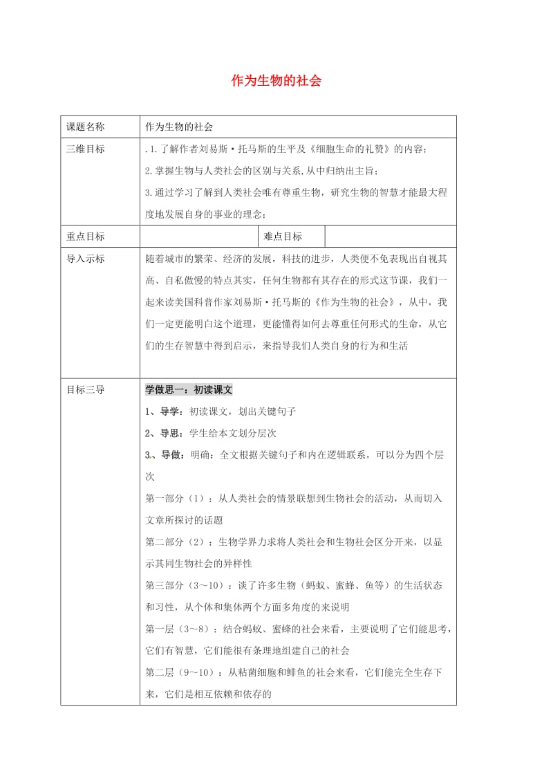 高中语文 第12课 作为生物的社会教案 新人教版必修5_第1页