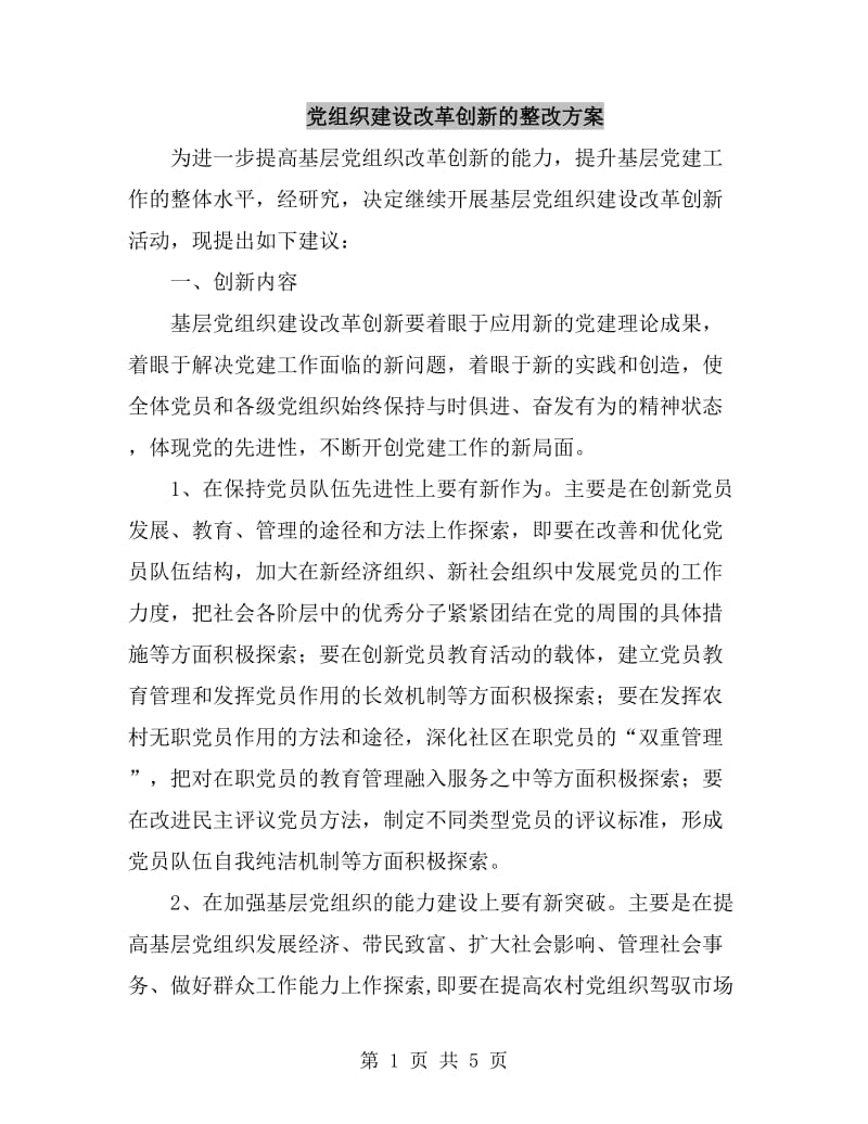 党组织建设改革创新的整改方案_第1页