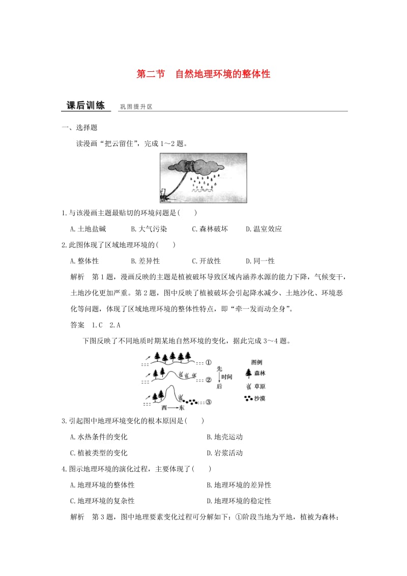 高中地理 第三章 第二节 自然地理环境的整体性课后训练 湘教版必修1_第1页