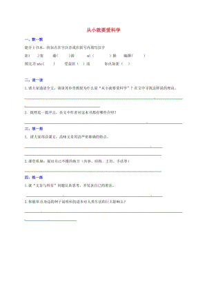 八年級語文上冊 第六單元 26《從小就要愛科學》練習（新版）蘇教版