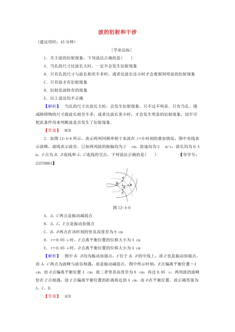 高中物理 第12章 机械波 4 波的衍射和干涉学业分层测评 新人教版_第1页