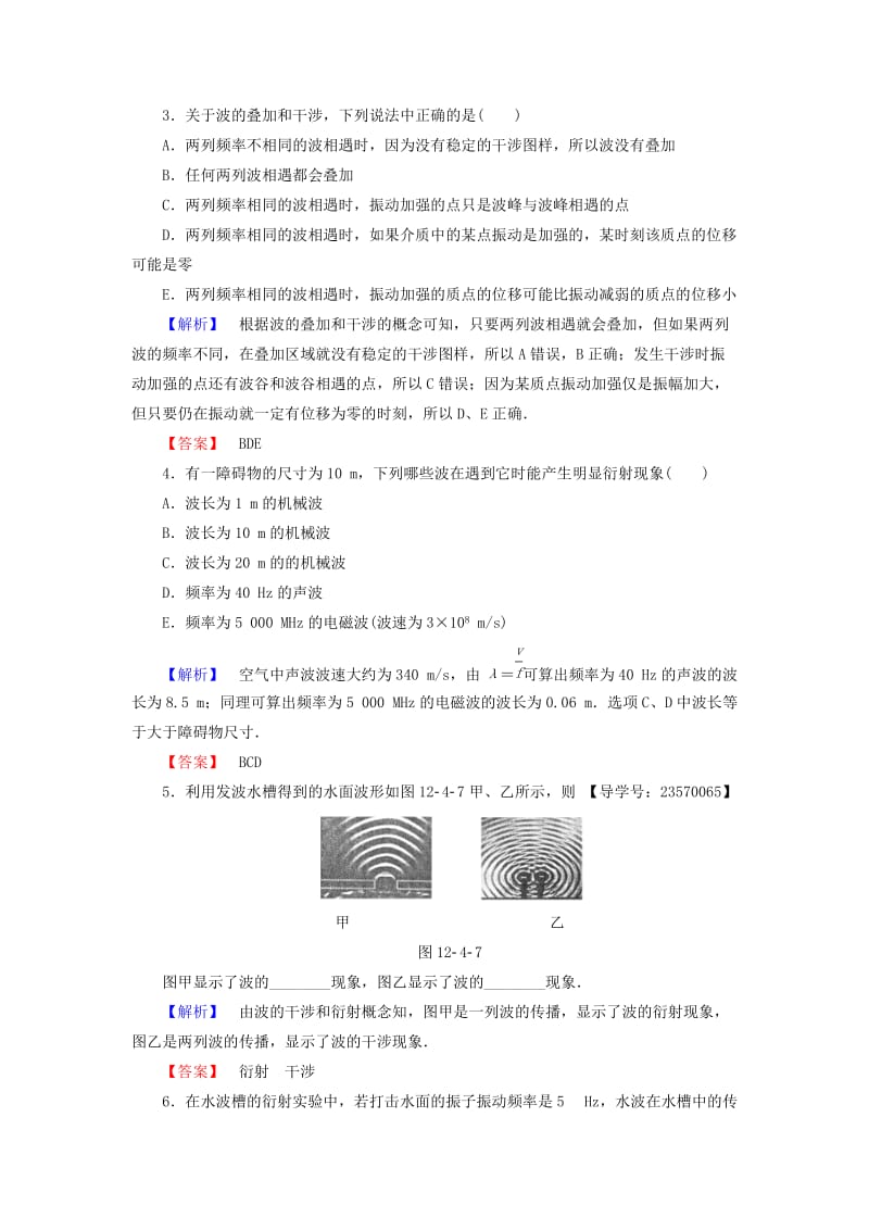 高中物理 第12章 机械波 4 波的衍射和干涉学业分层测评 新人教版_第2页